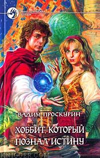 Хоббит, который познал истину - автор Проскурин Вадим 