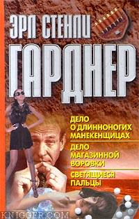  Гарднер Эрл Стэнли - Дело о длинноногих манекенщицах