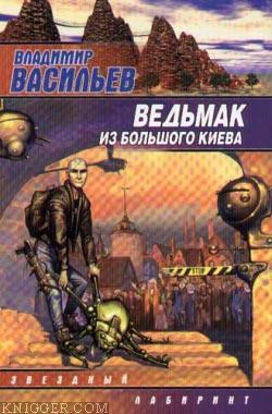 Техник Большого Киева - автор Васильев Владимир Николаевич 