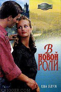  Блум Ева - В новой роли