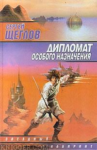 Дипломат особого назначения - автор Щеглов Сергей 
