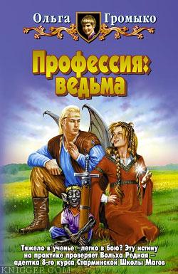 Профессия: ведьма - автор Громыко Ольга 