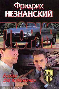Братва для полковника - автор Незнанский Фридрих 