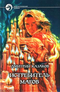 Истребитель магов - автор Казаков Дмитрий 