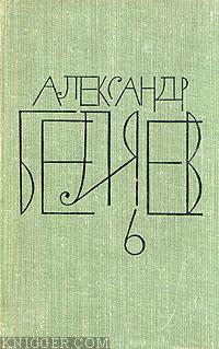 Анатомический жених - автор Беляев Александр Романович 