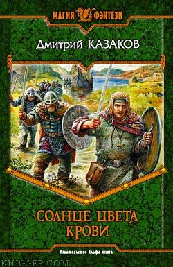 Солнце цвета крови - автор Казаков Дмитрий 