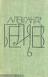 Заочный инженер - автор Беляев Александр Романович 