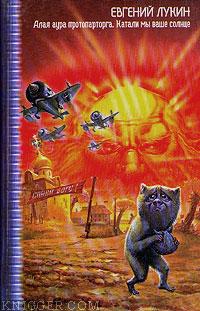 Катали мы ваше солнце - автор Лукин Евгений 
