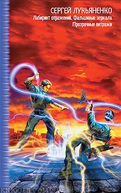 Лукьяненко Сергей Васильевич - Фальшивые зеркала