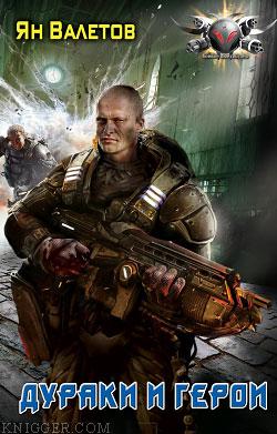 Дураки и герои - автор Валетов Ян 