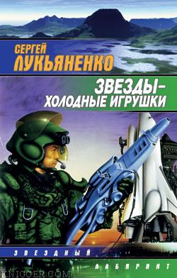 Звезды - холодные игрушки - автор Лукьяненко Сергей Васильевич 