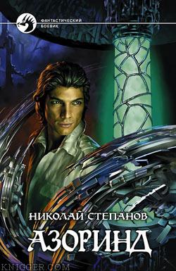 Азоринд - автор Степанов Николай 