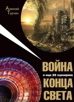 Война и еще 25 сценариев конца света - автор Турчин Алексей 