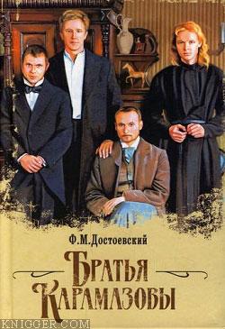 Братья Карамазовы - автор Достоевский Федор Михайлович 