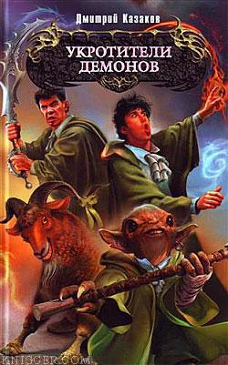 Укротители демонов - автор Казаков Дмитрий 