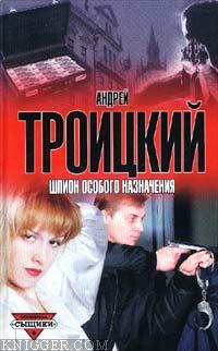 Шпион особого назначения - автор Троицкий Андрей 