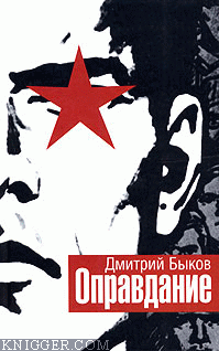 Оправдание - автор Быков Дмитрий 