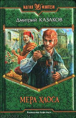 Мера хаоса - автор Казаков Дмитрий 