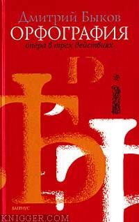 Орфография - автор Быков Дмитрий 