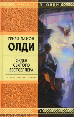 Орден Святого Бестселлера, или Выйти в тираж - автор Олди Генри Лайон 