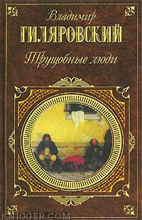  Гиляровский Владимир Алексеевич - Трущобные люди