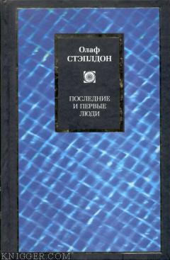 Последние и первые люди: История близлежащего и далекого будущего - автор Стэплдон Уильям Олаф 