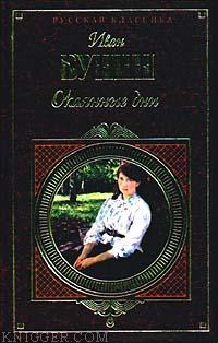 Дневник 1917–1918 гг. - автор Бунин Иван Алексеевич 