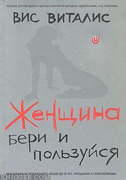 Женщина. Бери и пользуйся - автор Виталис Вис 