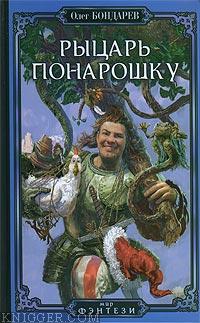 Рыцарь понарошку - автор Бондарев Олег 