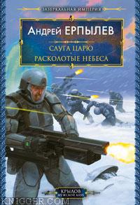Расколотые небеса - автор Ерпылев Андрей 