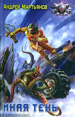 Иная тень - автор Мартьянов Андрей Леонидович 