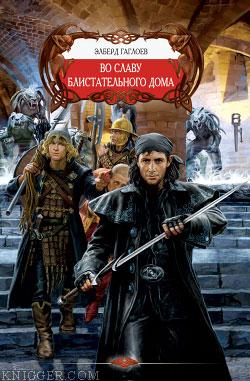 Во славу Блистательного Дома - автор Гаглоев Эльберд Фарзунович 