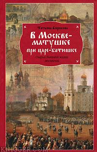 В Москве-матушке при царе-батюшке. Очерки бытовой жизни москвичей - автор Бирюкова Татьяна 