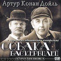  - Собака Баскервилей