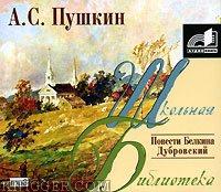  - Повести Белкина. Дубровский