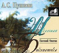  - Евгений Онегин