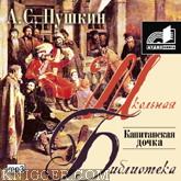  - Капитанская дочка