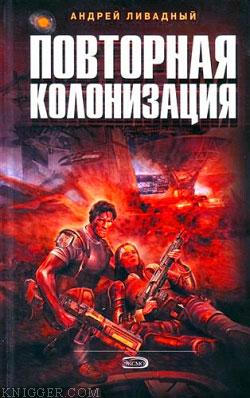 Последний рубеж - автор Ливадный Андрей Львович 