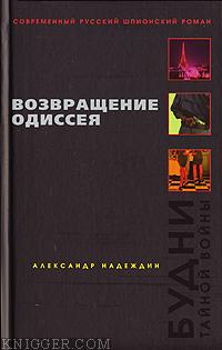 Возвращение Одиссея. Будни тайной войны - автор Надеждин Александр 