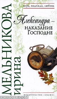 Александра - наказание Господне - автор Мельникова Ирина Александровна 