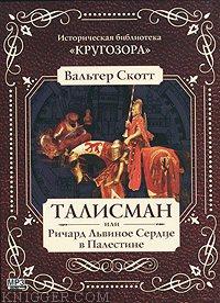  - Талисман, или Ричард Львиное Сердце в Палестине
