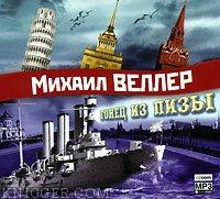  - Гонец из Пизы