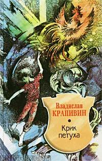 Крик петуха - автор Крапивин Владислав Петрович 