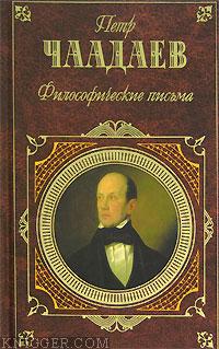  Чаадаев Петр Яковлевич - Апология сумасшедшего