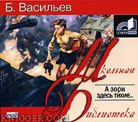  - А зори здесь тихие...