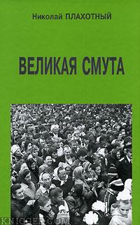  Плахотный Николай - Великая смута