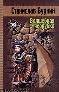Волшебная мясорубка - автор Буркин Станислав 