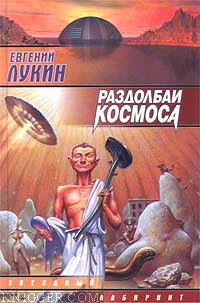Раздолбаи космоса, или Гений кувалды (Работа по специальности) - автор Лукин Евгений 