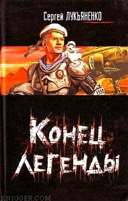 Не спешу - автор Лукьяненко Сергей Васильевич 