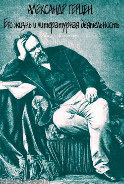  Соловьев Евгений - Александр Герцен. Его жизнь и литературная деятельность